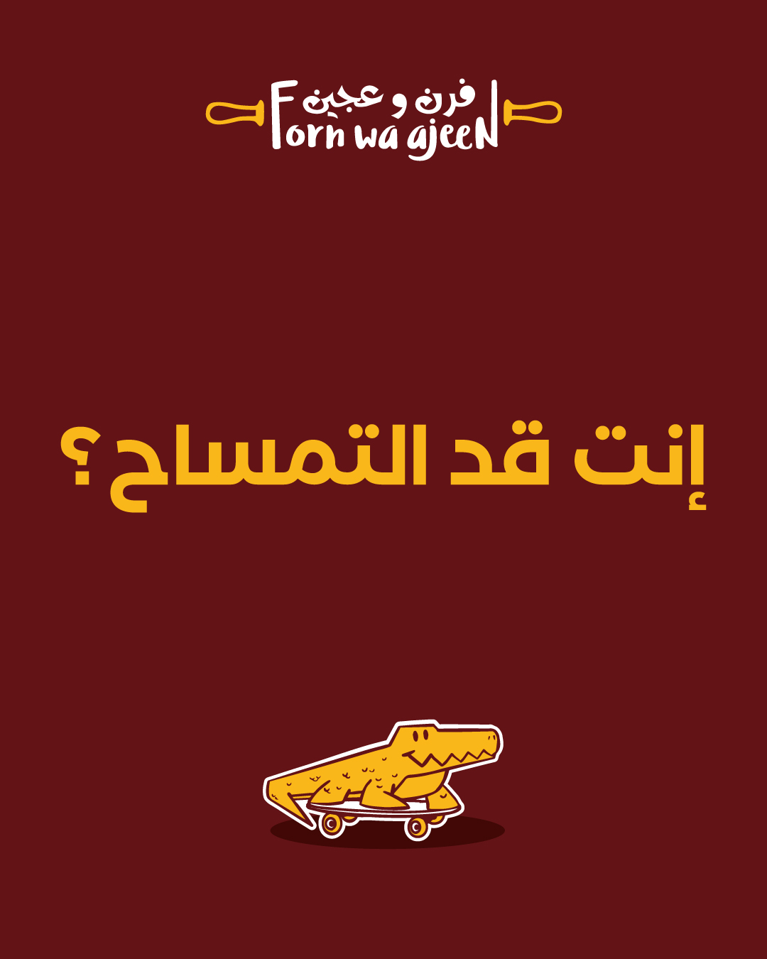 حملة التمساح - إنت قد التمساح؟